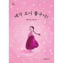 네가 오니 좋구나!, 문학과지성사
