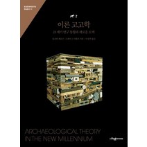 [사회평론아카데미]이론 고고학 : 21세기 연구 동향과 새로운 모색 - 한강문화재연구원 학술총서 10, 사회평론아카데미