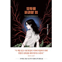 모두를 파괴할 힘, 이경희, 다산책방