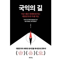 국익의 길:미중 패권 경쟁에 맞서는 대한민국의 미래 지도, 체인지업, 박승찬