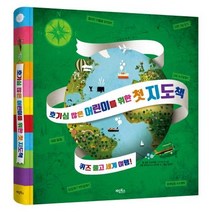 [계림북스]호기심 많은 어린이를 위한 첫 지도책, 계림북스