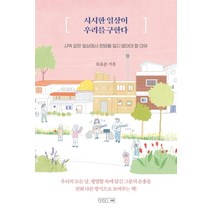 시시한 일상이 우리를 구한다:사막 같은 일상에서 희망을 잃지 말아야 할 이유, 하온