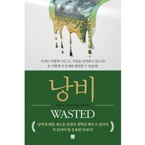 낭비:우리는 어떻게 시간 돈 자원을 낭비하고 있는가?, 바이런 리스 스콧 호프먼, 로크미디어