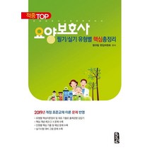 [마지원]적중 TOP 요양보호사 필기 · 실기 유형별 핵심 총정리, 마지원