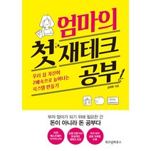 엄마의 첫 재테크 공부, 위즈덤하우스, 김태형