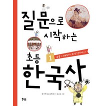 질문으로 시작하는 초등 한국사 1, 도서출판 북멘토