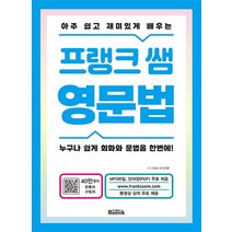 아주 쉽고 재미있게 배우는 프랭크 쌤 영문법:누구나 쉽게 회화와 문법을 한번에!, 반석