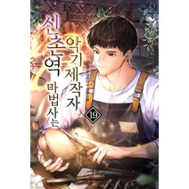 신촌역 마법사는 악기제작자 19:두경 현대 판타지 장편소설, 두경, 어울림(어울림출판사)