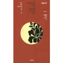 [고요아침]오동나무- 우리시대현대시조선 107/150, 고요아침, 이처기