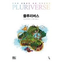 플루리버스:자치와 공동성의 세계 디자인하기, 알렙, 아르투로 에스코바르