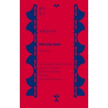 [알마]밤은 길고 괴롭습니다 (레드 에디션) (With Frida Kahlo), 알마, 박연준