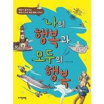 [자음과모음]나의 행복과 모두의 행복 : 벤담이 들려주는 최대 다수의 최대 행복 이야기, 자음과모음