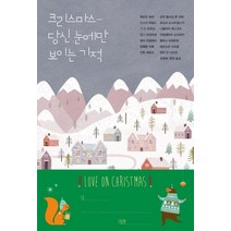 [꼼지락]크리스마스 당신 눈에만 보이는 기적, 꼼지락, 헤르만 헤세오스카 와일드한스 안데르센기 드 모파상표도르 도스토옙스키안톤 체호프요한 볼프강 폰 괴테빌헬름 라베펠릭스 티메르망셀마 라겔뢰프아달베르트 슈티프터헨리 반 다이크테오도르 슈토름니콜라이 레스코프