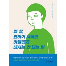 [위즈덤하우스]열 살 변하기 시작한 아들에게 해서는 안 되는 말, 위즈덤하우스