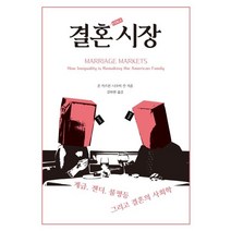[시대의창]결혼 시장 : 계급 젠더 불평등 그리고 결혼의 사회학, 시대의창, 준 카르본나오미 칸