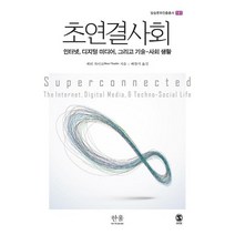 [한울아카데미]초연결사회 (인터넷 디지털 미디어 그리고 기술 사회 생활), 한울아카데미, 메리 차이코
