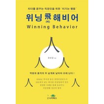 위닝 비해비어(Winning Behavior):리더를 꿈꾸는 직장인을 위한 ‘이기는 행동’, 유인상, 니어북스