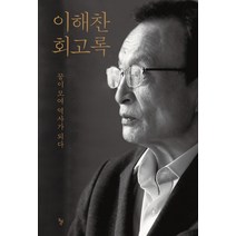 이해찬 회고록:꿈이 모여 역사가 되다, 돌베개