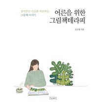 어른을 위한 그림책테라피:상처받은 마음을 위로하는 그림책 이야기, 피그말리온, 김소영