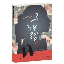 [리한컴퍼니]신입사관 구해령 대본집 1, 리한컴퍼니, 김호수