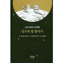 [베가북스]소설 극장판 도라에몽 : 진구의 달 탐사기, 베가북스, 츠지무라 미즈키후지코.F.후지오