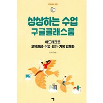 [기역]상상하는 수업 구글클래스룸 : 에드테크로 교육과정 수업 평가 기록 일체화, 기역, 윤지영