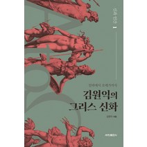 김원익의 그리스 신화: 신과 인간 1:알파에서 오메가까지, 세창출판사, 김원익