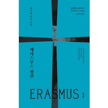 에라스무스 평전:광기에 맞선 이성, 원더박스, 슈테판 츠바이크