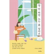 말 안 하면 노는 줄 알아요, 이지니, 세나북스