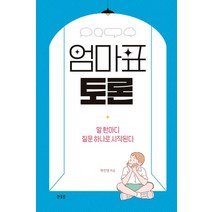 엄마표 토론:말 한마디 질문 하나로 시작된다, 한울림