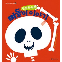 달그락달그락 뼈돌이 이야기, 바둑이하우스
