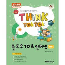 [웰북(WellBook)]씽크톡톡 윈도우10 & 인터넷 활용, 웰북(WellBook)
