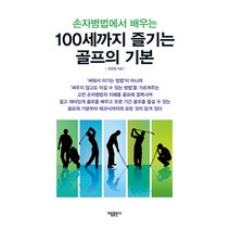 손자병법에서 배우는 100세까지 즐기는 골프의 기본, 유응열, 가림출판사