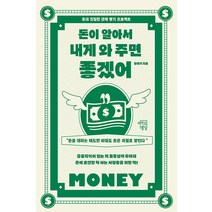 돈이 알아서 내게 와 주면 좋겠어:돈과 친밀한 관계 맺기 프로젝트, 정재기, 마인드빌딩