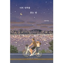 너의 안부를 묻는 밤(20만 부 기념 스페셜 에디션), 지민석, 스튜디오오드리