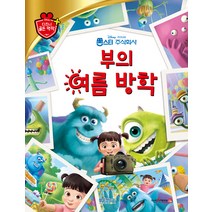 [블루앤트리]부의 여름 방학 - 디즈니 골든 명작 53 (양장), 블루앤트리