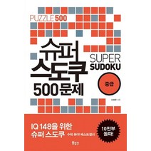 [슈퍼스도쿠책] [보누스]슈퍼 스도쿠 500문제 중급(슈퍼 스도쿠 시리즈) (IQ148을 위한 슈퍼 스도쿠), 보누스