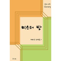 미스터 방:채만식 단편집 1, Amigo(아미고), 채만식