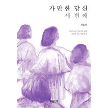[마음산책]가만한 당신 세 번째 : 인간다움의 가능성을 넓힌 가만한 서른 명의 부고, 마음산책, 최윤필