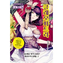 클레오파트라:운명에 맞서 나라를 지킨 이집트의 마지막 파라오, 드루주니어