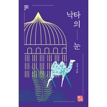 낙타의 눈, 서정, 소명출판