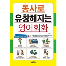 [반석출판사]동사로 유창해지는 영어회화, 반석출판사