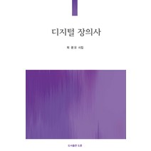 디지털 장의사:최광모 시집, 도훈, 최광모
