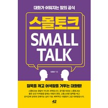 스몰토크:대화가 쉬워지는 말의 공식, 임철웅, 42미디어콘텐츠