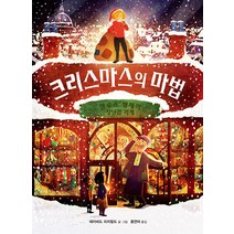 크리스마스의 마법:클로스 형제의 장난감 가게, 재능교육