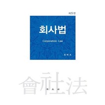 [법문사]회사법 (제5판), 법문사, 장덕조