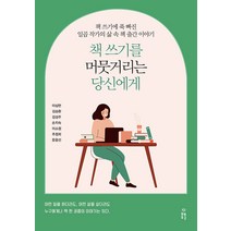 책 쓰기를 머뭇거리는 당신에게:책 쓰기에 푹 빠진 일곱 작가의 삶 속 책 출간 이야기, 봄풀출판, 이삼현 김승환 김성주 손지숙 이소정 추정희 문윤선