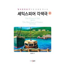 셰익스피어 각색극 2: 겨울이야기 베니스의 상인:영미문학읽기 수업 맞춤형 텍스트, 동인, 안규완