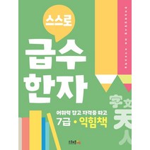 [스쿨존에듀]스스로 급수한자 익힘책 7급 : 스스로 급수한자, 스쿨존에듀