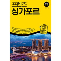 싱가포르 셀프트래블(2015-2016):나 혼자 준비하는 두근두근 해외여행, 상상출판